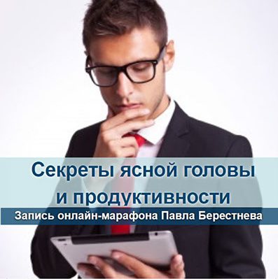 Секреты ясной головы и продуктивности в интернет-б_0.jpg